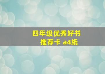 四年级优秀好书推荐卡 a4纸